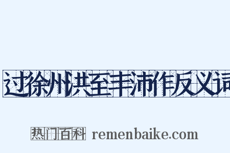 过徐州洪至丰沛作反义词是什么意思的图片